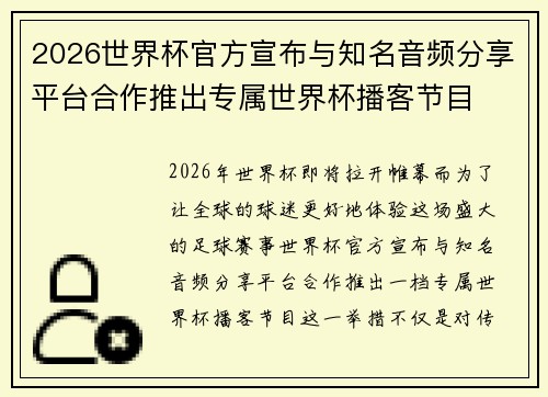 2026世界杯官方宣布与知名音频分享平台合作推出专属世界杯播客节目