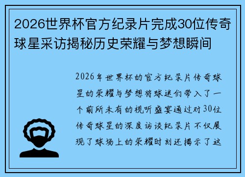 2026世界杯官方纪录片完成30位传奇球星采访揭秘历史荣耀与梦想瞬间