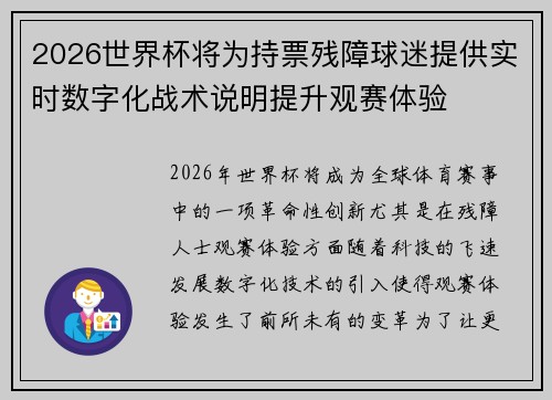 2026世界杯将为持票残障球迷提供实时数字化战术说明提升观赛体验