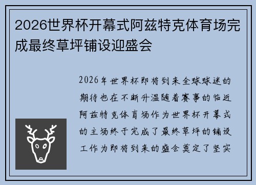 2026世界杯开幕式阿兹特克体育场完成最终草坪铺设迎盛会