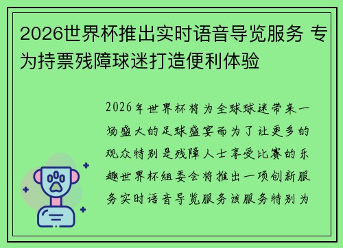 2026世界杯推出实时语音导览服务 专为持票残障球迷打造便利体验