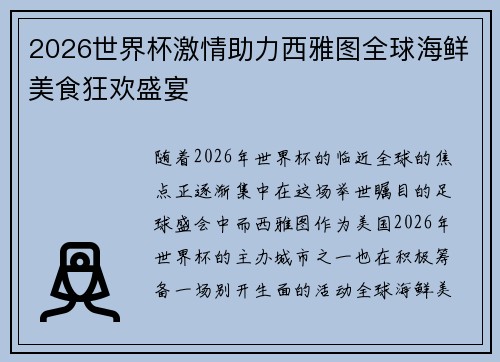 2026世界杯激情助力西雅图全球海鲜美食狂欢盛宴