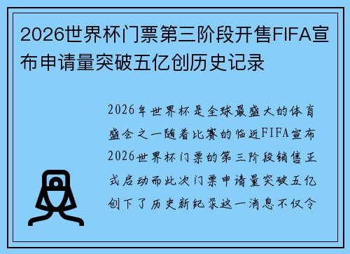 2026世界杯门票第三阶段开售FIFA宣布申请量突破五亿创历史记录