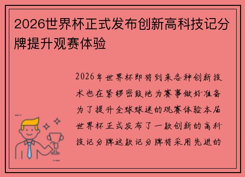 2026世界杯正式发布创新高科技记分牌提升观赛体验