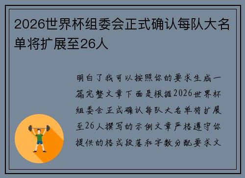 2026世界杯组委会正式确认每队大名单将扩展至26人