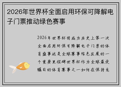2026年世界杯全面启用环保可降解电子门票推动绿色赛事