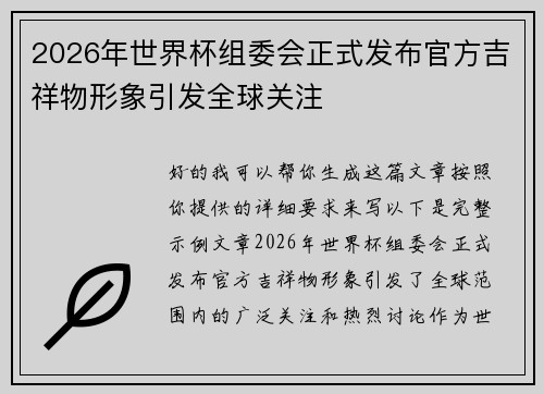 2026年世界杯组委会正式发布官方吉祥物形象引发全球关注