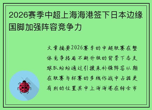 2026赛季中超上海海港签下日本边缘国脚加强阵容竞争力