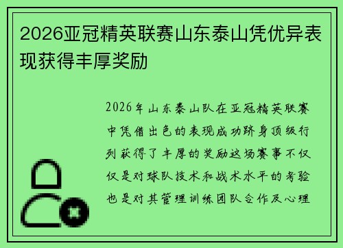2026亚冠精英联赛山东泰山凭优异表现获得丰厚奖励