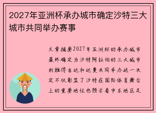 2027年亚洲杯承办城市确定沙特三大城市共同举办赛事