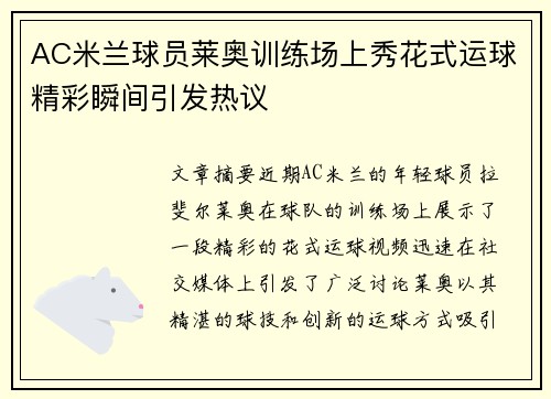 AC米兰球员莱奥训练场上秀花式运球精彩瞬间引发热议