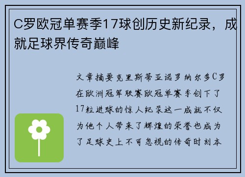 C罗欧冠单赛季17球创历史新纪录，成就足球界传奇巅峰