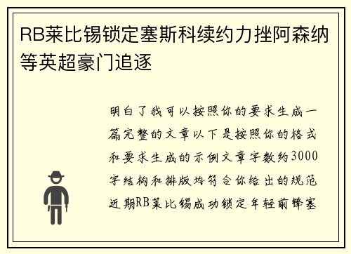 RB莱比锡锁定塞斯科续约力挫阿森纳等英超豪门追逐