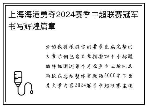 上海海港勇夺2024赛季中超联赛冠军书写辉煌篇章