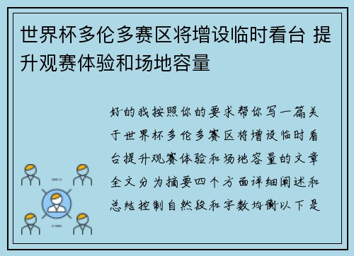 世界杯多伦多赛区将增设临时看台 提升观赛体验和场地容量