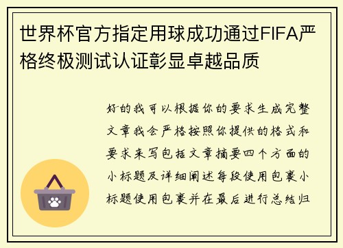 世界杯官方指定用球成功通过FIFA严格终极测试认证彰显卓越品质
