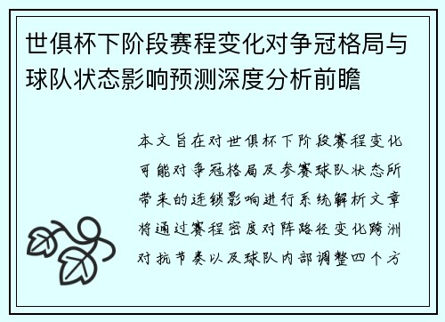 世俱杯下阶段赛程变化对争冠格局与球队状态影响预测深度分析前瞻