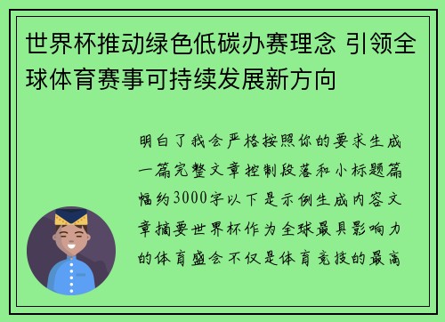世界杯推动绿色低碳办赛理念 引领全球体育赛事可持续发展新方向