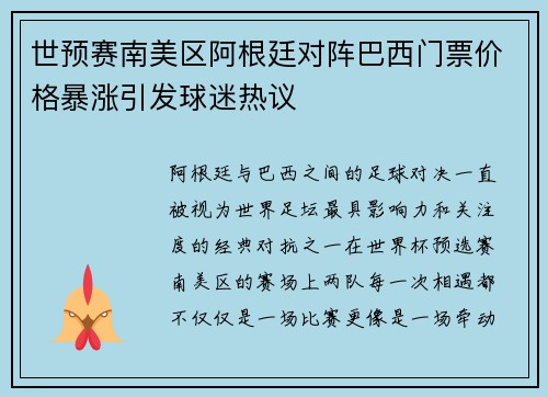世预赛南美区阿根廷对阵巴西门票价格暴涨引发球迷热议