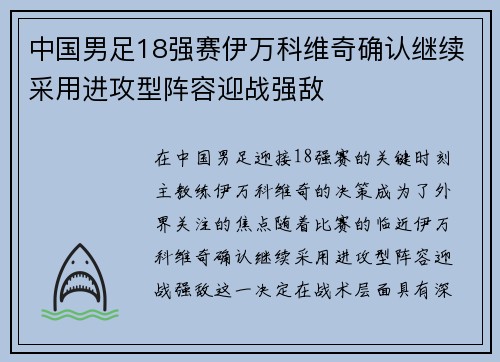中国男足18强赛伊万科维奇确认继续采用进攻型阵容迎战强敌