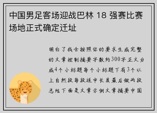 中国男足客场迎战巴林 18 强赛比赛场地正式确定迁址