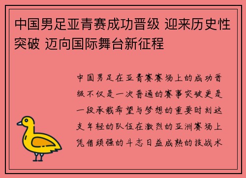 中国男足亚青赛成功晋级 迎来历史性突破 迈向国际舞台新征程