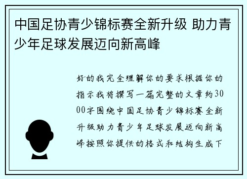 中国足协青少锦标赛全新升级 助力青少年足球发展迈向新高峰