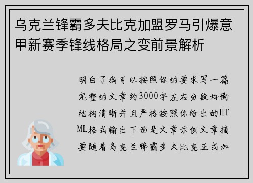 乌克兰锋霸多夫比克加盟罗马引爆意甲新赛季锋线格局之变前景解析