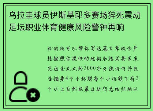 乌拉圭球员伊斯基耶多赛场猝死震动足坛职业体育健康风险警钟再响