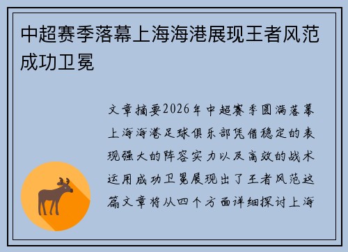中超赛季落幕上海海港展现王者风范成功卫冕