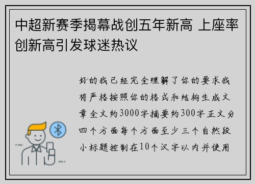 中超新赛季揭幕战创五年新高 上座率创新高引发球迷热议