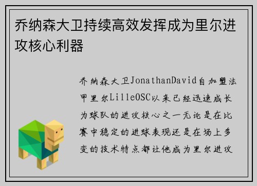 乔纳森大卫持续高效发挥成为里尔进攻核心利器