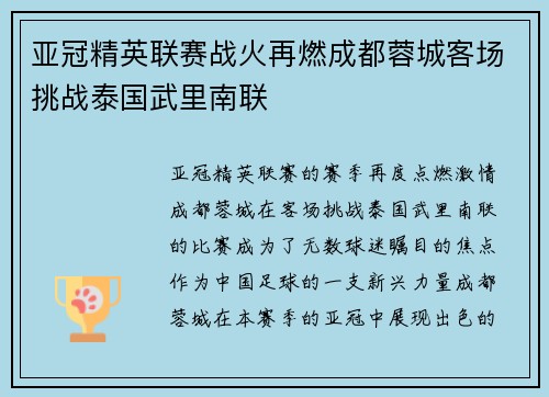 亚冠精英联赛战火再燃成都蓉城客场挑战泰国武里南联