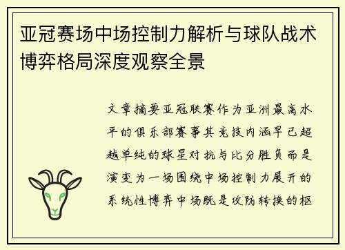 亚冠赛场中场控制力解析与球队战术博弈格局深度观察全景