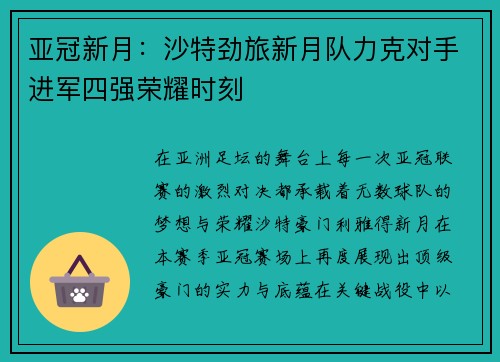 亚冠新月：沙特劲旅新月队力克对手进军四强荣耀时刻