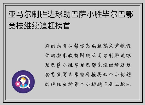 亚马尔制胜进球助巴萨小胜毕尔巴鄂竞技继续追赶榜首