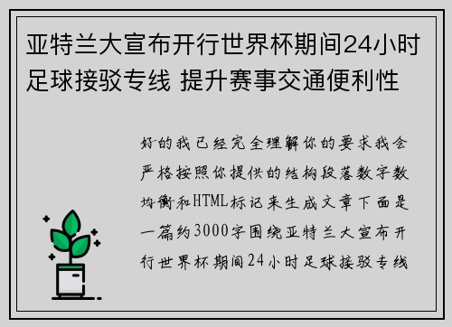 亚特兰大宣布开行世界杯期间24小时足球接驳专线 提升赛事交通便利性