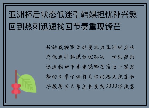 亚洲杯后状态低迷引韩媒担忧孙兴慜回到热刺迅速找回节奏重现锋芒