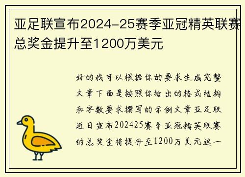 亚足联宣布2024-25赛季亚冠精英联赛总奖金提升至1200万美元