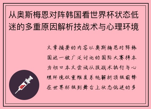 从奥斯梅恩对阵韩国看世界杯状态低迷的多重原因解析技战术与心理环境因素