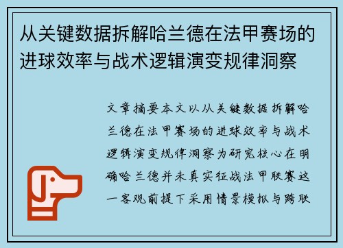 从关键数据拆解哈兰德在法甲赛场的进球效率与战术逻辑演变规律洞察