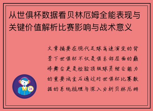 从世俱杯数据看贝林厄姆全能表现与关键价值解析比赛影响与战术意义
