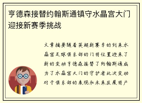 亨德森接替约翰斯通镇守水晶宫大门迎接新赛季挑战 亨德森接替约翰斯通镇守水晶宫大门迎接新赛季挑战