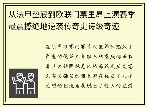 从法甲垫底到欧联门票里昂上演赛季最震撼绝地逆袭传奇史诗级奇迹