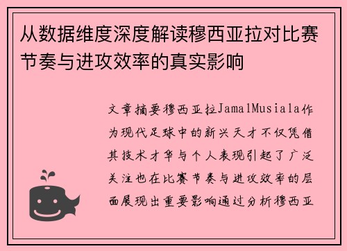 从数据维度深度解读穆西亚拉对比赛节奏与进攻效率的真实影响