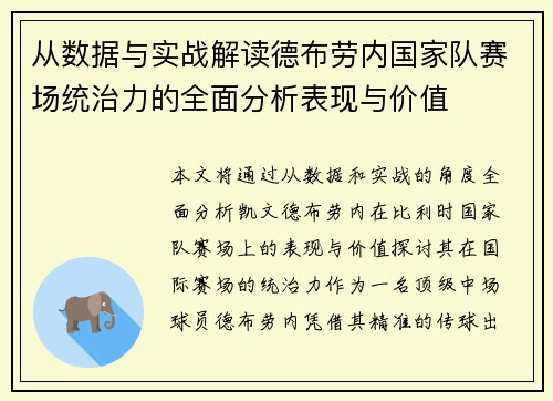 从数据与实战解读德布劳内国家队赛场统治力的全面分析表现与价值