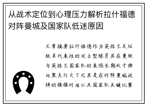 从战术定位到心理压力解析拉什福德对阵曼城及国家队低迷原因 从战术定位到心理压力解析拉什福德对阵曼城及国家队低迷原因