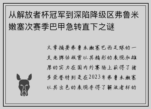从解放者杯冠军到深陷降级区弗鲁米嫩塞次赛季巴甲急转直下之谜