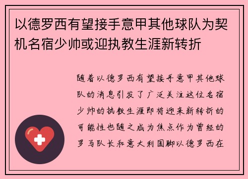 以德罗西有望接手意甲其他球队为契机名宿少帅或迎执教生涯新转折