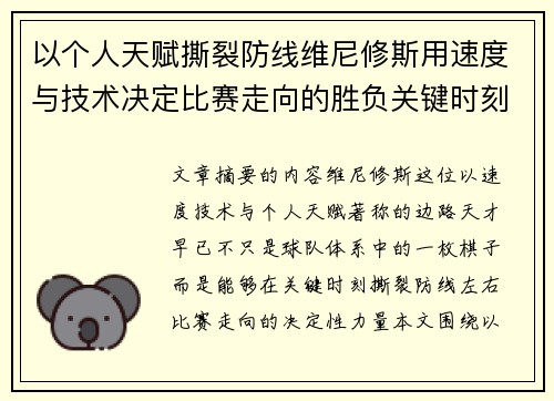 以个人天赋撕裂防线维尼修斯用速度与技术决定比赛走向的胜负关键时刻